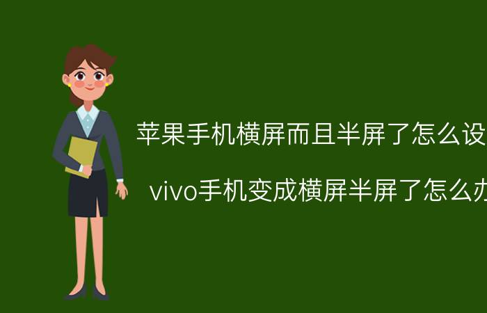 苹果手机横屏而且半屏了怎么设置 vivo手机变成横屏半屏了怎么办？